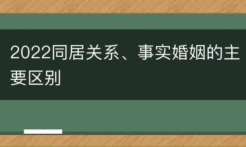 2022同居关系、事实婚姻的主要区别