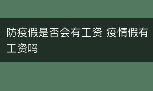 防疫假是否会有工资 疫情假有工资吗