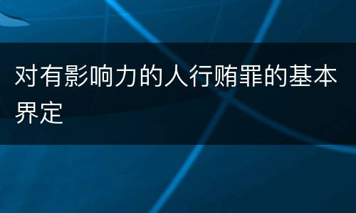 对有影响力的人行贿罪的基本界定