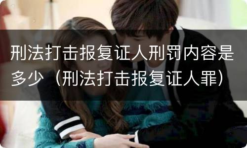 刑法打击报复证人刑罚内容是多少（刑法打击报复证人罪）