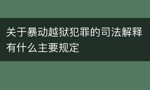 关于暴动越狱犯罪的司法解释有什么主要规定