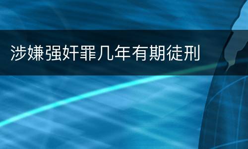 涉嫌强奸罪几年有期徒刑