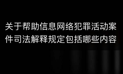 关于帮助信息网络犯罪活动案件司法解释规定包括哪些内容