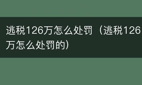 逃税126万怎么处罚（逃税126万怎么处罚的）