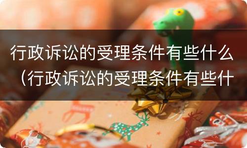 行政诉讼的受理条件有些什么（行政诉讼的受理条件有些什么要求）