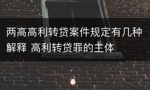 两高高利转贷案件规定有几种解释 高利转贷罪的主体