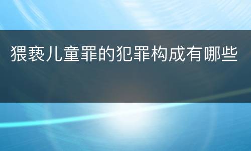 猥亵儿童罪的犯罪构成有哪些