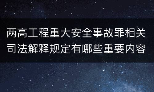 两高工程重大安全事故罪相关司法解释规定有哪些重要内容