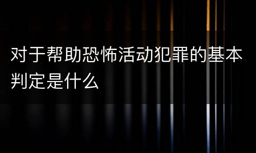 对于帮助恐怖活动犯罪的基本判定是什么