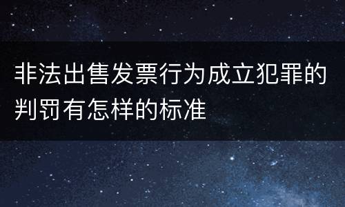 非法出售发票行为成立犯罪的判罚有怎样的标准