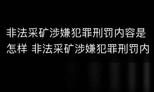非法采矿涉嫌犯罪刑罚内容是怎样 非法采矿涉嫌犯罪刑罚内容是怎样形成的