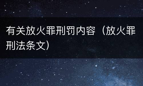 有关放火罪刑罚内容（放火罪刑法条文）