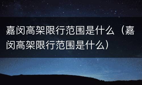 嘉闵高架限行范围是什么（嘉闵高架限行范围是什么）