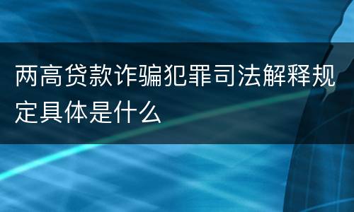 两高贷款诈骗犯罪司法解释规定具体是什么