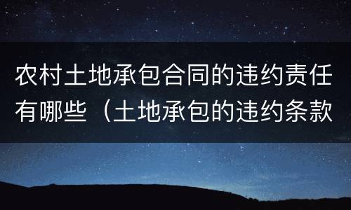 农村土地承包合同的违约责任有哪些（土地承包的违约条款）