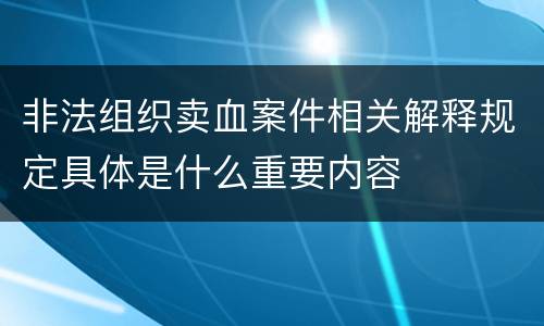 非法组织卖血案件相关解释规定具体是什么重要内容