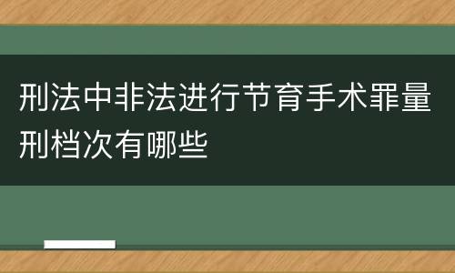 刑法中非法进行节育手术罪量刑档次有哪些