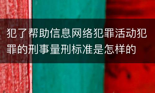 犯了帮助信息网络犯罪活动犯罪的刑事量刑标准是怎样的