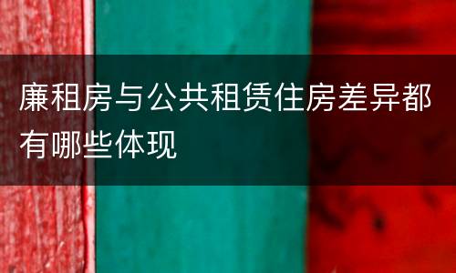 廉租房与公共租赁住房差异都有哪些体现