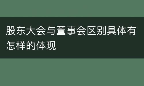 股东大会与董事会区别具体有怎样的体现