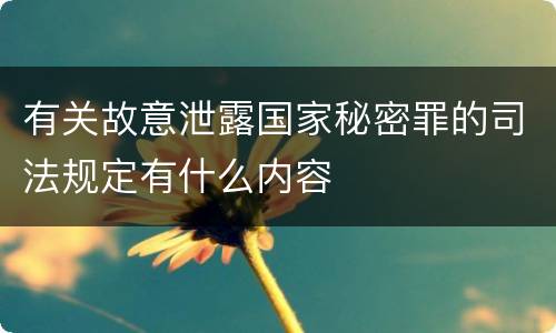 有关故意泄露国家秘密罪的司法规定有什么内容
