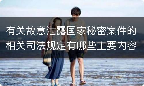 有关故意泄露国家秘密案件的相关司法规定有哪些主要内容