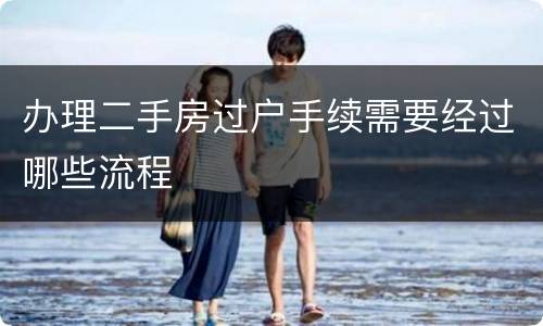 办理二手房过户手续需要经过哪些流程