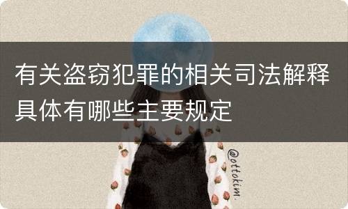 有关盗窃犯罪的相关司法解释具体有哪些主要规定