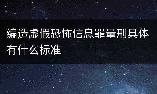 编造虚假恐怖信息罪量刑具体有什么标准