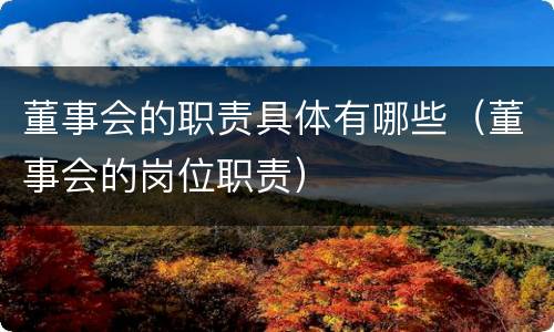 董事会的职责具体有哪些（董事会的岗位职责）