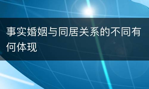 事实婚姻与同居关系的不同有何体现