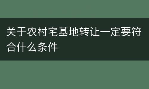 关于农村宅基地转让一定要符合什么条件