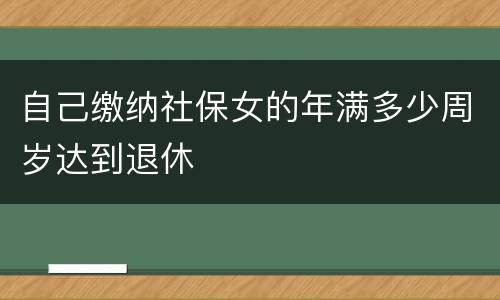 自己缴纳社保女的年满多少周岁达到退休
