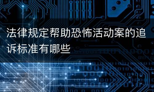 法律规定帮助恐怖活动案的追诉标准有哪些