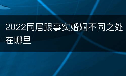 2022同居跟事实婚姻不同之处在哪里