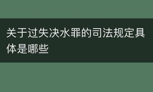 关于过失决水罪的司法规定具体是哪些