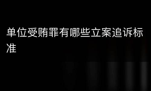 单位受贿罪有哪些立案追诉标准