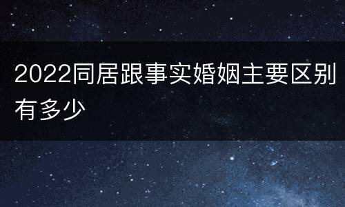 2022同居跟事实婚姻主要区别有多少