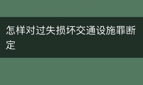 怎样对过失损坏交通设施罪断定