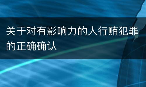 关于对有影响力的人行贿犯罪的正确确认
