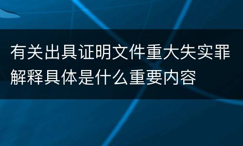 有关出具证明文件重大失实罪解释具体是什么重要内容
