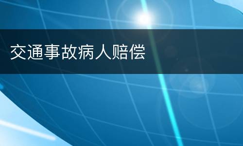交通事故病人赔偿