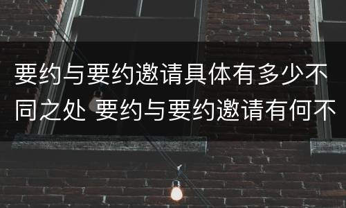 要约与要约邀请具体有多少不同之处 要约与要约邀请有何不同