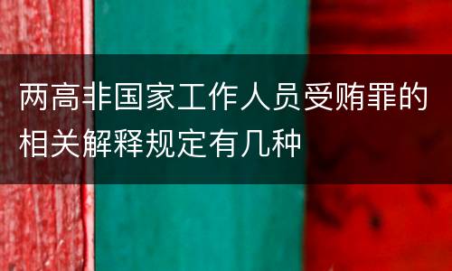 两高非国家工作人员受贿罪的相关解释规定有几种