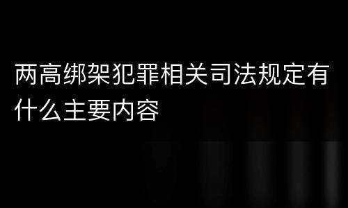 两高绑架犯罪相关司法规定有什么主要内容