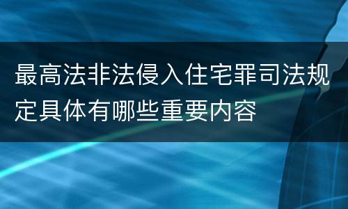 最高法非法侵入住宅罪司法规定具体有哪些重要内容