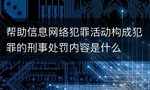帮助信息网络犯罪活动构成犯罪的刑事处罚内容是什么