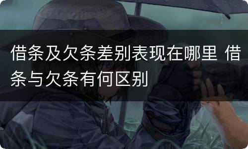 借条及欠条差别表现在哪里 借条与欠条有何区别