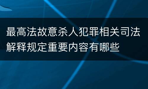 最高法故意杀人犯罪相关司法解释规定重要内容有哪些