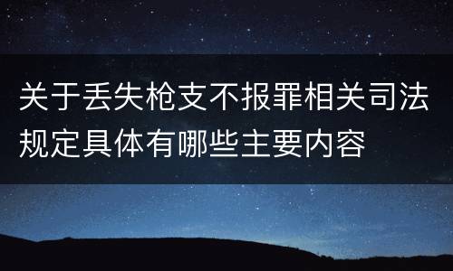 关于丢失枪支不报罪相关司法规定具体有哪些主要内容